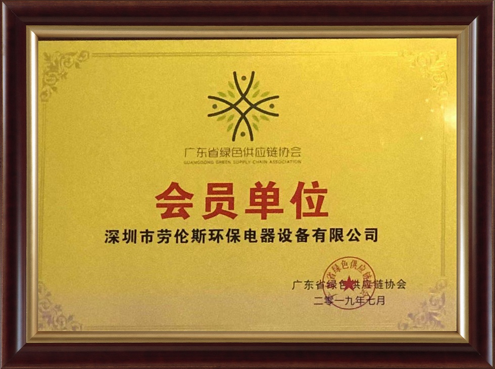 廣東省綠色供應(yīng)鏈協(xié)會.jpg